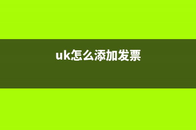 uk怎么添加商品编码？ (uk怎么添加发票)