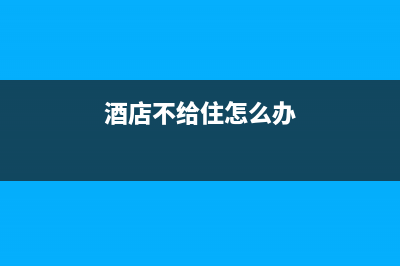 酒店住宿却不给开发票合理吗？ (酒店不给住怎么办)