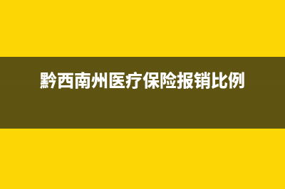 黔西南州医疗保险怎么网上缴费？ (黔西南州医疗保险报销比例)