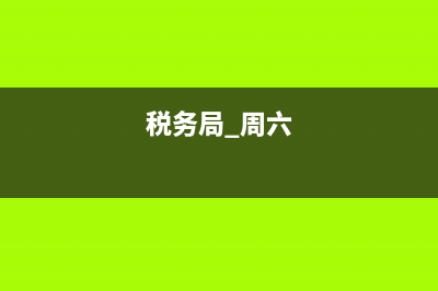 周末哪个税务局营业 (税务局 周六)