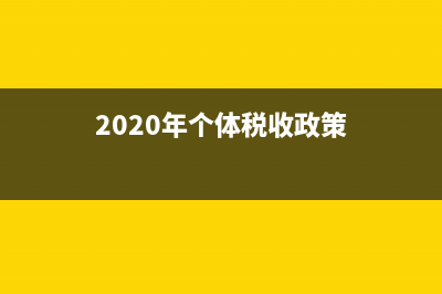 2017个体地税收费标准(个体商户地税交多少) (2020年个体税收政策)