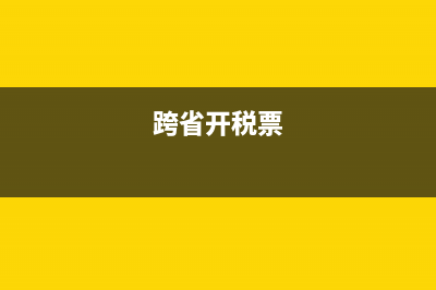 跨省开票新规定？ (跨省开税票)
