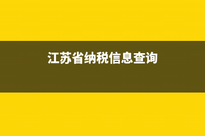 江苏国税纳税人识别号(江苏省纳税人识别号查询) (江苏省纳税信息查询)