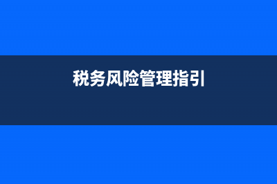 地税税务风险管理科(地税税务风险管理科工作职责) (税务风险管理指引)