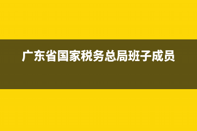 广东省国家税务局纳税人学校(广东省税务局培训中心) (广东省国家税务总局班子成员)