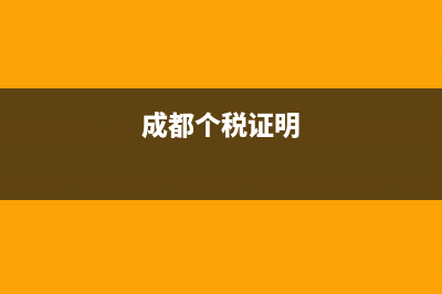 成都市纳税证明怎么开 (成都个税证明)