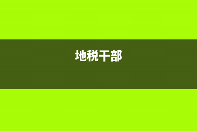 地税岗位权力风险(税务人员岗位风险点) (地税干部)