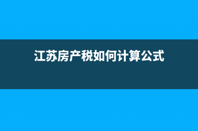 江苏省房产税土地使用税减免2021 (江苏房产税如何计算公式)