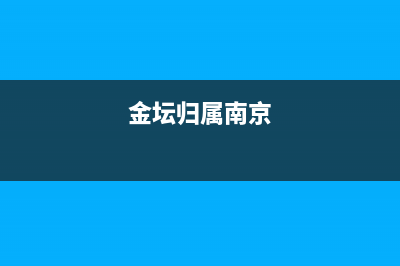 金坛被南京合并后金坛叫什么区？ (金坛归属南京)