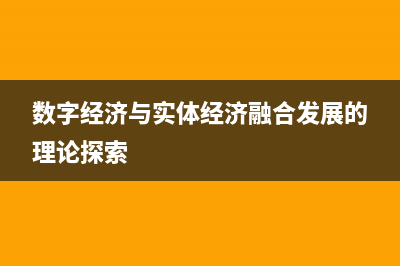 数字经济与实体经济融合对策建议？ (数字经济与实体经济融合发展的理论探索)