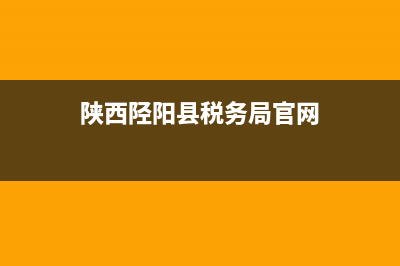 陕西陉阳县税务局工资？ (陕西陉阳县税务局官网)