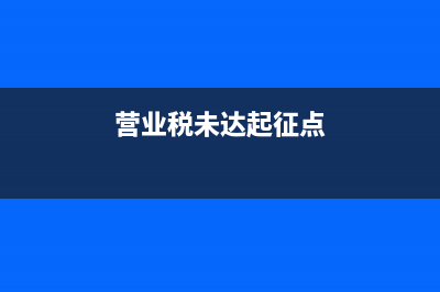 营业税未申报超五年？ (营业税未达起征点)