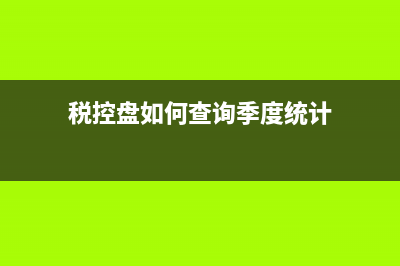 税控盘如何查询到期，网上是否可以续费？ (税控盘如何查询季度统计)