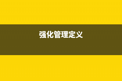强化管理的主要措施？ (强化管理定义)