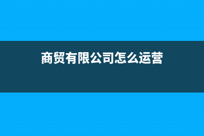 商贸公司怎样运作的增值税票的抵扣范围？ (商贸有限公司怎么运营)