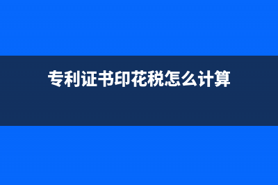 专利证书印花税是怎么回事？ (专利证书印花税怎么计算)