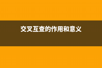 交叉互查什么意思？ (交叉互查的作用和意义)