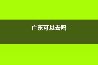 广东地区，可否异地交纳社保金？ (广东可以去吗)