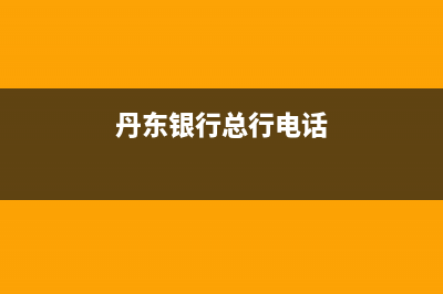 丹东银行丹东营业网点分布？ (丹东银行总行电话)