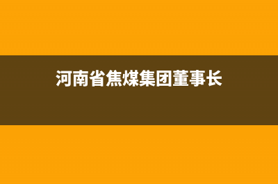 河南省焦煤集团资料请复制焦作煤业集团百科，谢谢了？ (河南省焦煤集团董事长)