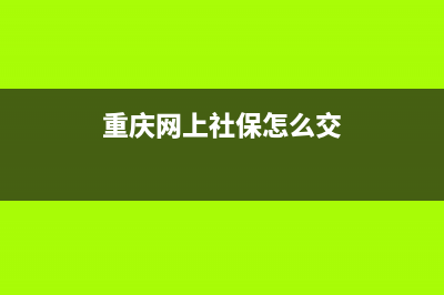 重庆网上社保怎么添加新参保人员？ (重庆网上社保怎么交)