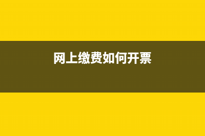 网上缴费发票怎么领取？ (网上缴费如何开票)