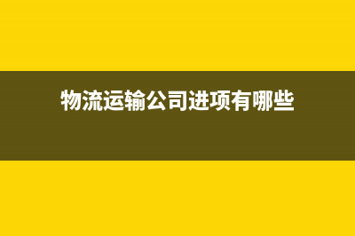 请问物流运输公司需要交纳那些税?税率分别是多少？ (物流运输公司进项有哪些)
