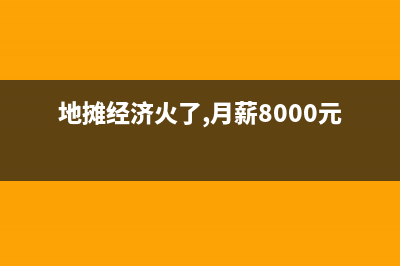 地摊经济火了！那摆地摊需要交税吗？ (地摊经济火了,月薪8000元)