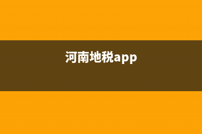 河南地税报名条件(河南地税怎么申报) (河南地税app)