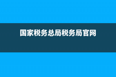 国家税务总局税务文书(税务局文书查询在哪里) (国家税务总局税务局官网)