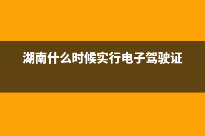 湖南5月1号电子税务局(湖南电子税务电话) (湖南什么时候实行电子驾驶证)