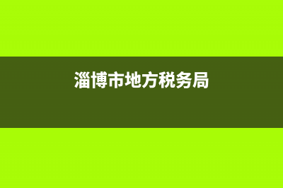 淄博国家税务总局(淄博市国家税务局) (淄博市地方税务局)