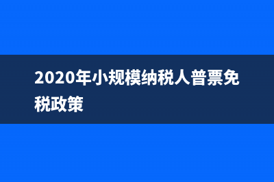 2020年小规模纳税人开票是1%但是申报表自动计算的是按3%该怎么做会计分录？ (2020年小规模纳税人普票免税政策)