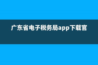 广东省电子税务局发票认证(广东省税务局发票验证) (广东省电子税务局app下载官网)