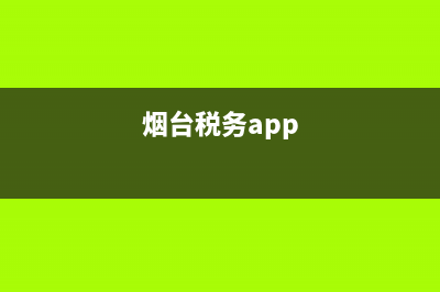 烟台市电子税务局(烟台市电子税务局电话) (烟台税务app)