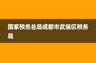 国家税务总局成品油管理 (国家税务总局成都市武侯区税务局)