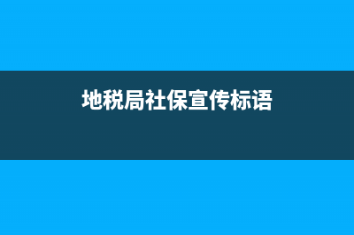 地税局社保宣传方案(税务局社保宣传) (地税局社保宣传标语)
