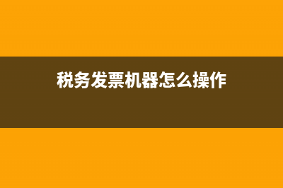 税务发票机怎么安装 (税务发票机器怎么操作)