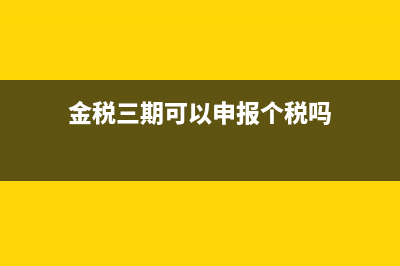 金税三期申报用电子营业执照怎么登录？ (金税三期可以申报个税吗)
