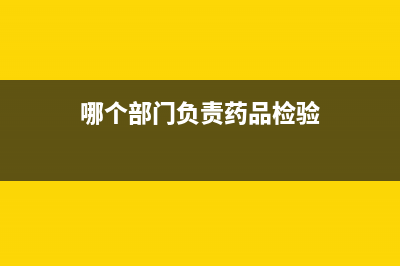 哪个部门负责药物的行政审批？ (哪个部门负责药品检验)