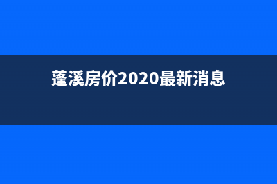 蓬溪县房价如何_？ (蓬溪房价2020最新消息)