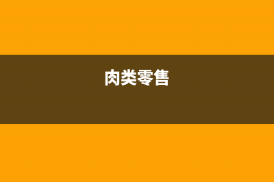 零售肉蛋企业所得税税收政策？ (肉类零售)