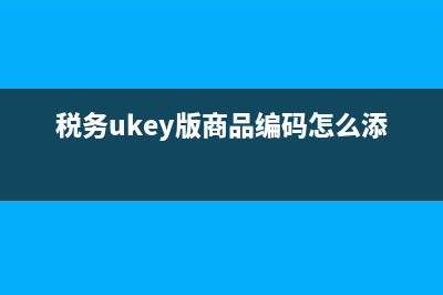 税务UKey版商品编码和税务编码怎么更新到38.0版本？ (税务ukey版商品编码怎么添加)
