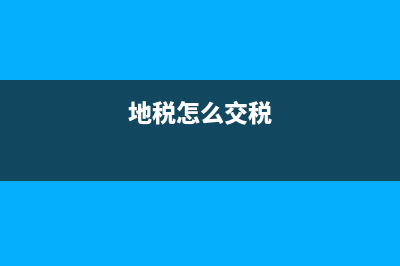 地税是怎么收取的?收多少？ (地税怎么交税)