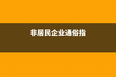 非居民企业采用何种方式计算增值税？ (非居民企业通俗指)