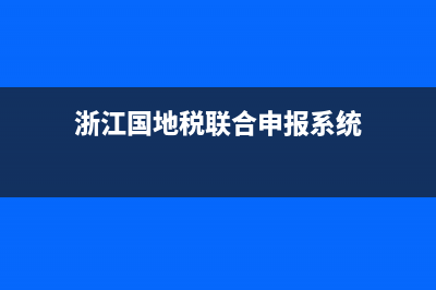 登录浙江国地税联合电子税务局的方式是什么？ (浙江国地税联合申报系统)