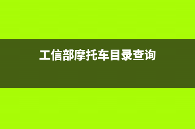 摩托车目录查询系统？ (工信部摩托车目录查询)