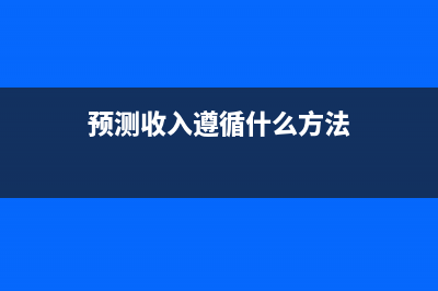 何谓预测收入？ (预测收入遵循什么方法)