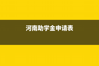 河南助学金申请表个人收入填多少合适？ (河南助学金申请表)