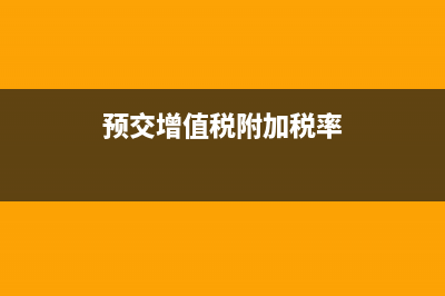 预缴增值税及附加税如何做账务处理 (预交增值税附加税率)